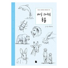 매일 스케치 동물, 마이북, 연필이야기
