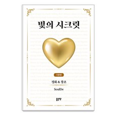 빛의 시크릿:기본편｜정화&창조, 소울디, 좋은땅 소울디, 좋은땅