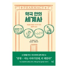 [동녘]약국 안의 세계사 : 세상을 뒤흔든 15가지 약의 결정적 순간, 동녘, 키스 베로니즈