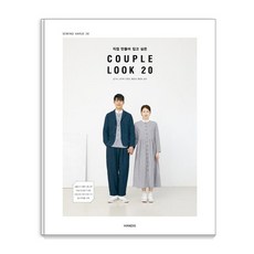 직접 만들어 입고 싶은 COUPLE LOOK 20, 핸디스(HANDIS, 김기숙김주희민현진황윤정황영숙