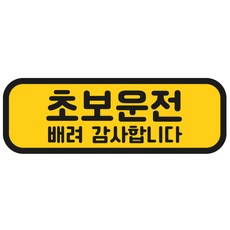 Tamsaa 可拆卸反光磁性初學者駕駛貼紙, 黃色+黑色, 1個