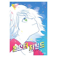 몬스터 차일드:이재문 장편동화, 사계절, 이재문