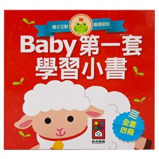 風車圖書出版有限公司 Baby第一套學習小書 Set 4本 - 親子互動 基礎認知 全套四冊, 1組