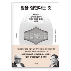 일을 잘한다는 것:자신만의 감각으로 일하며 탁월한 성과를 올리는 사람들, 리더스북, 야마구치 슈구스노키 겐