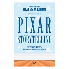 창작자를 위한 픽사 스토리텔링 : 아이디어부터 결말까지 픽사로 배우는 완벽한 스토리 만드는 법, 동녘, 딘 모브쇼비츠