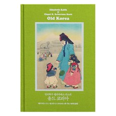 [책과함께]영국화가 엘리자베스 키스의 올드 코리아 (완전 복원판) : Old Korea: The Land of Morning Calm, 책과함께, 엘리자베스 키스