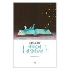 [사우]그림책으로 배우는 에릭슨의 전 생애 발달, 그림책심리성장연구소, 사우 그림책심리성장연구소, 사우
