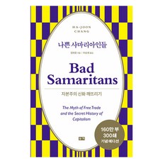 [부키]나쁜 사마리아인들 : 자본주의 신화 깨뜨리기 (리커버), 부키, 장하준 부키, 장하준
