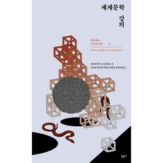 세계문학 강의, 민음사, 호르헤 루이스 보르헤스 외 남진희, 엄지영, 박병규, 김용호,  정동희