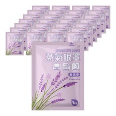 薰衣草蒸氣眼罩, 舒緩眼部疲勞, 持續約40度, 30分鐘釋放眼睛壓力, 1片裝, 10片, 5包