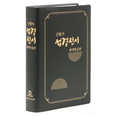 성경전서(큰활자)(중)(개역한글판) (H72B)