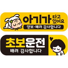 제제데코 차량용 칼라 고휘도 반사 자석스티커 아기 미디엄 EB026 + 초보 미디엄 EC033, 혼합색상, 1세트 혼합색상, 2개입