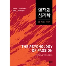 열정의 심리학 열정이원론, Robert J. Vallerand, 박영스토리