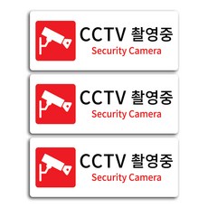 cctv촬영중스티커
