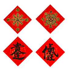 財神小舖 八方貴人財 4款小春聯套組, MEGZ-2024-1, 約16.5x16.5公分, 環保紙張, 台灣製, 1組