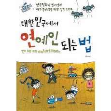 대한민국에서 연예인 되는 법, 김지수, 주니어 김영사 김지수, 주니어 김영사