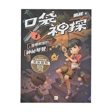 口袋神探 1音樂教室的神祕琴聲, 東雨文化, 凱叔