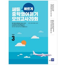 쎄듀 빠르게 중학영어듣기 모의고사 20회 3, 쎄듀플러스, 영어영역
