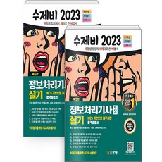 2023 수제비 정보처리기사 실기 1권 + 2권 합본세트 전 2권, 건기원