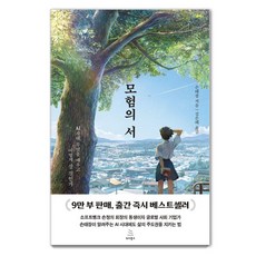 모험의 서:AI 시대 무엇을 배우고 어떻게 살 것인가, 위키북스, 손태장 위키북스, 손태장