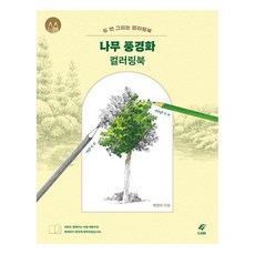나무 풍경화 컬러링북: 두 번 그리는 컬러링북, 도서출판이종, 배영미