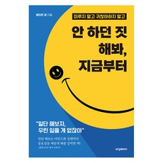 [터닝페이지]안 하던 짓 해봐 지금부터 : 미루지 말고 귀찮아하지 말고, 터닝페이지, 헤이든 원