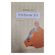 관응스님의 무문관 강설, 통섭불교원출판부 통섭불교원출판부