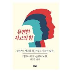 유연한 사고의 힘:창의적인 사고를 할 수 있는 사소한 습관, 까치, 레너드 믈로디노프