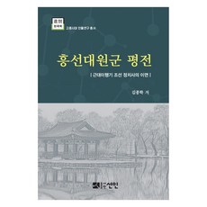 흥선대원군 평전:근대이행기 조선 정치사의 이면, 선인, 김종학