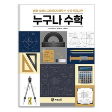 [Gbrain(지브레인)]누구나 수학 : 생활 속에서 재미있게 배우는 수학 백과사전, Gbrain(지브레인), 위르겐 브뤽 Gbrain(지브레인), 위르겐 브뤽