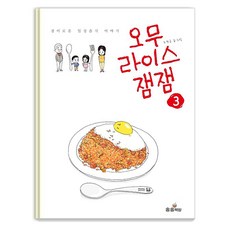 오무라이스 잼잼 3:경이로운 일상음식 이야기, 송송책방 송송책방