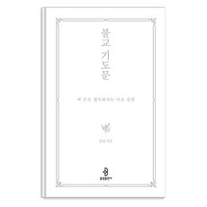 [불광출판사]불교 기도문 : 매 순간 행복해지는 마음 습관, 불광출판사