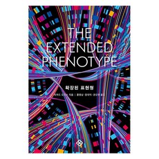 주머니 속양서 파충류 도감, 황소걸음, 손상호, 이용욱 과학/공학 12 확장된 표현형(40주년 기념 리커버), 을유문화사, 리처드 도킨스