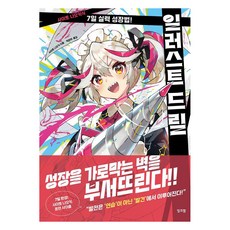 일러스트 드릴:사이토 나오키식 7일 실력 성장법, 잉크잼, 사이토 나오키 잉크잼, 사이토 나오키