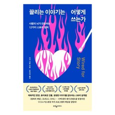끌리는 이야기는 어떻게 쓰는가:사람의 뇌가 반응하는 12가지 스토리 법칙, 리사 크론