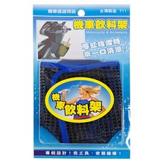 機車飲料架, 通風美觀 各廠牌機車適用, 1個