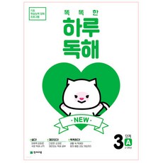 NEW 똑똑한 하루 독해 3단계 A, 천재교육