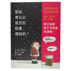 上誼文化 聖誕老公公是怎麼鑽進煙囪的? 橫掃國際大獎 最佳搞笑拍檔