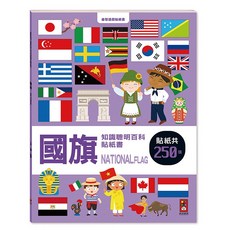 風車圖書 知識聰明百科貼紙書，國旗，250張貼紙