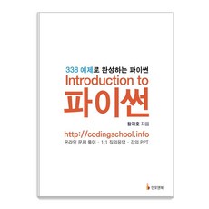 [인포앤북]Introduction to 파이썬 : 338 예제로 완성하는 파이썬, 인포앤북