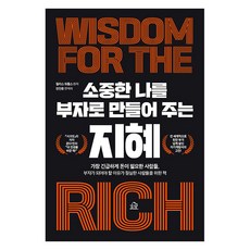 [헤르몬하우스]소중한 나를 부자로 만들어주는 지혜, 헤르몬하우스, 월리스 D. 와틀스