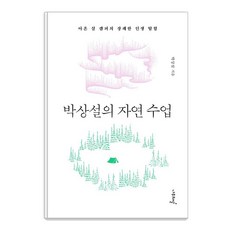 박상설의 자연 수업:아흔 살 캠퍼의 장쾌한 인생 탐험, 박상설, 나무와달