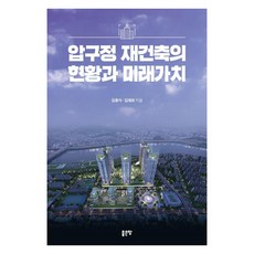압구정 재건축의 현황과 미래가치, 좋은땅, 김용식 김재희
