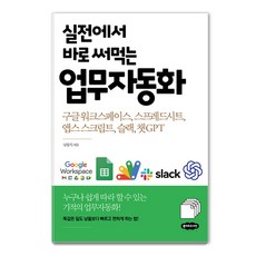 [클라우드나인]실전에서 바로 써먹는 업무자동화 : 구글 워크스페이스 스프레드시트 앱스 스크립트 슬랙 챗GPT, 클라우드나인