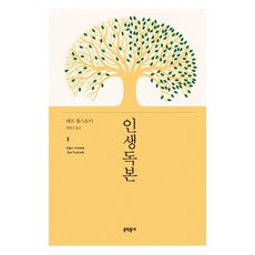 [문학동네]인생독본1 (양장), 문학동네, 레프 톨스토이 문학동네
