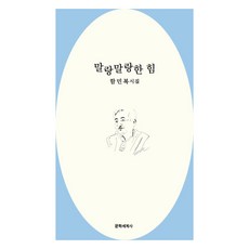 [문학세계사]말랑말랑한 힘, 문학세계사, 함민복 문학세계사, 함민복