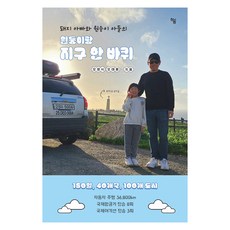 [하움출판사]돼지 아빠와 원숭이 아들의 흰둥이랑 지구 한 바퀴, 하움출판사, 오영식 오태풍 하움출판사, 오영식 오태풍