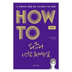[경영아카이브]HOW TO 디즈니 시스템 & 매뉴얼 : 전 세계적으로 호평 받은 디즈니랜드의 사원 교육법 (개정판), 경영아카이브, 오스미 리키 경영아카이브, 오스미 리키