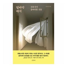 밑바닥에서:간호사가 들여다본 것들, 글항아리, 김수련