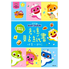BABY SHARK 鯊魚寶寶 碰碰狐創意貼紙書, 鯊魚寶寶主題設計 16頁 9組遊戲場景, 根華出版